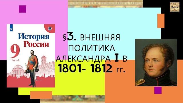 §3. Внешняя политика Александра I в 1801—1812 гг. ИСТОРИЯ РОССИИ. 9 КЛАСС. Под ред.А.Торкунова §3. Внешняя политика Александра I в 1801—1812 гг. ИСТОРИЯ РОССИИ. 9 КЛАСС. Под ред.А.Торкунова