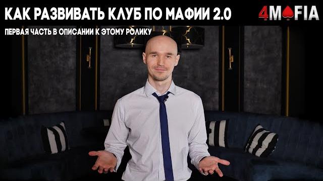 Как развивать клуб по игре в Мафию 2.0 Как развивать клуб по игре в Мафию 2.0
