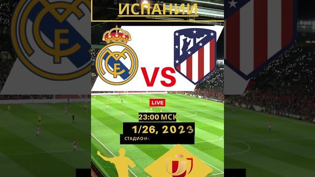 Реал Мадрид Атлетико Мадрид. 26 января 2023 23:00 МСК 1/4 финала #реалмадрид #атлетикомадрид #лалига Реал Мадрид Атлетико Мадрид. 26 января 2023 23:00 МСК 1/4 финала #реалмадрид #атлетикомадрид #лалига