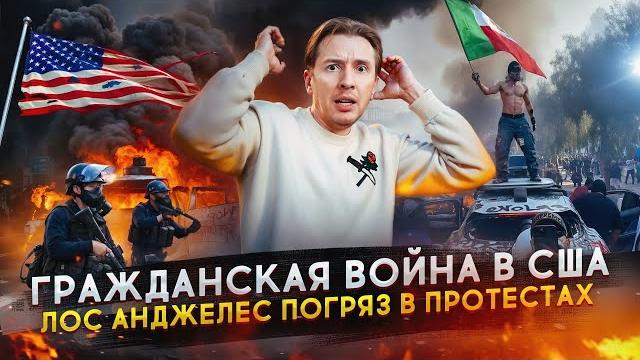 Гражданская война в США - протесты в Лос Анджелесе Гражданская война в США - протесты в Лос Анджелесе