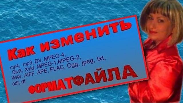 Как изменить формат файла, видео, аудио и т д Как изменить формат файла, видео, аудио и т д