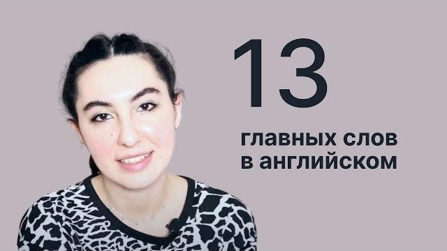 13 главных слов в английском! 13 главных слов в английском!