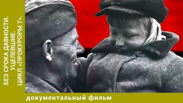 Без срока давности. Уцелевшие. Цикл «Прокуроры 7». Без срока давности. Уцелевшие. Цикл «Прокуроры 7».