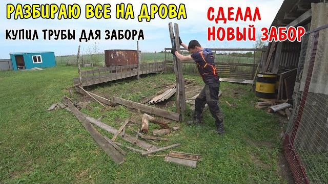 СДЕЛАЛ ЗАГОН ДЛЯ КУР / ПОКРАСИЛИ ЗАБОР / РАЗОБРАЛ ПОСТРОЙКИ / КУПИЛ ПРОФ ТРУБЫ / ЗАБОР ИЗ СЕТКИ СДЕЛАЛ ЗАГОН ДЛЯ КУР / ПОКРАСИЛИ ЗАБОР / РАЗОБРАЛ ПОСТРОЙКИ / КУПИЛ ПРОФ ТРУБЫ / ЗАБОР ИЗ СЕТКИ