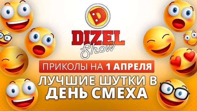 Лучшие приколы на 1 апреля - лучшие шутки в День смеха от Дизель шоу Лучшие приколы на 1 апреля - лучшие шутки в День смеха от Дизель шоу