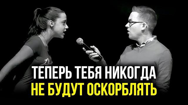 ВАЖНО! Досмотри до конца! Как бороться с оскорблениями! Мастер-класс по защите от Буллинга! ВАЖНО! Досмотри до конца! Как бороться с оскорблениями! Мастер-класс по защите от Буллинга!