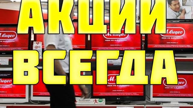 М.Видео интернет-магазин. Как зарегистрироваться? Как заказать товар? Товары дня и акции магазина М.Видео интернет-магазин. Как зарегистрироваться? Как заказать товар? Товары дня и акции магазина