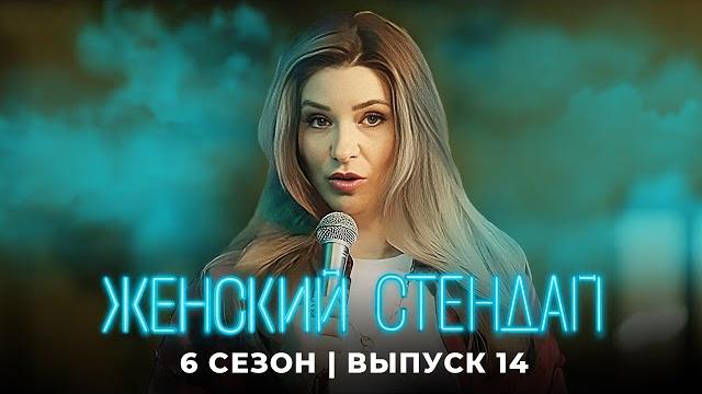 Женский стендап 6 сезон, выпуск 14 Женский стендап 6 сезон, выпуск 14