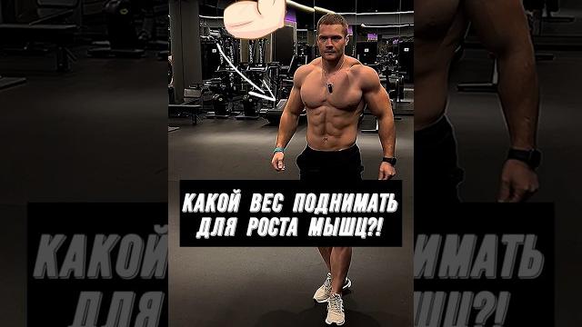 КАКОЙ ВЕС ПОДНИМАТЬ ДЛЯ РОСТА МЫШЦ?! #фитнес КАКОЙ ВЕС ПОДНИМАТЬ ДЛЯ РОСТА МЫШЦ?! #фитнес