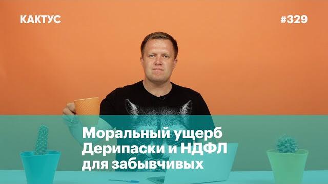 Моральный ущерб Дерипаски и НДФЛ для забывчивых Моральный ущерб Дерипаски и НДФЛ для забывчивых