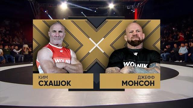Схашок Ким vs Монсон Джефф WOLNIK 8 Схашок Ким vs Монсон Джефф WOLNIK 8