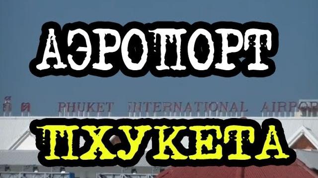 Аэропорт Пхукета - какой он? Аэропорт Пхукета - какой он?