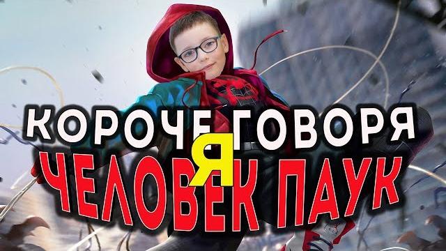 Короче говоря я человек паук / смешное видео Короче говоря я человек паук / смешное видео