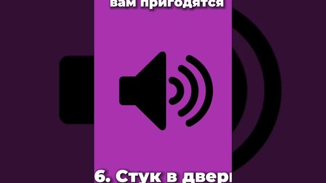 Звуки, которые вам пригодятся #звуки #мем #мемы #смешно Звуки, которые вам пригодятся #звуки #мем #мемы #смешно