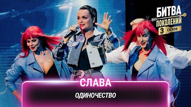 Слава — Одиночество | Битва поколений Слава — Одиночество | Битва поколений