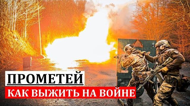 КАК ВЫЖИТЬ НА ВОЙНЕ. ПРОМЕТЕЙ. ОТВЕТЫ НА ВОПРОСЫ. 107. КАК ВЫЖИТЬ НА ВОЙНЕ. ПРОМЕТЕЙ. ОТВЕТЫ НА ВОПРОСЫ. 107.