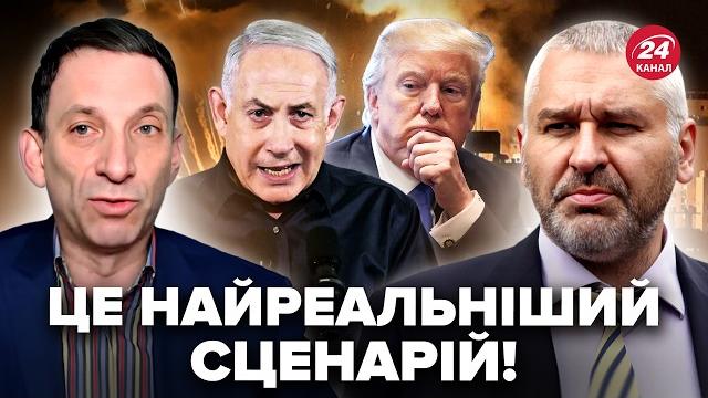 ️НЕОЖИДАННЫЙ ПОВОРОТ в Иране! ПОРТНИКОВ, ФЕЙГИН: ТАКОГО не ожидал даже ТРАМП! Экстренный прогноз ️НЕОЖИДАННЫЙ ПОВОРОТ в Иране! ПОРТНИКОВ, ФЕЙГИН: ТАКОГО не ожидал даже ТРАМП! Экстренный прогноз