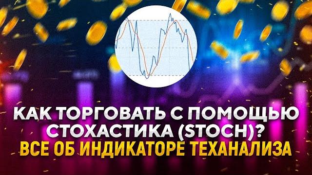 Стохастический осциллятор – все об индикаторе теханализа. Как торговать с помощью стохастика? Стохастический осциллятор – все об индикаторе теханализа. Как торговать с помощью стохастика?