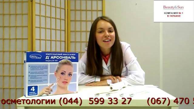 Дарсонваль Дарсонваль