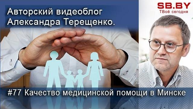 Качество медицинской помощи в Минске Качество медицинской помощи в Минске