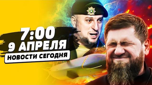 ШОК! КАДЫРОВ НЕ ВЫДЕРЖАЛ...ВСУ ЗАЧИСТИЛИ КУРСК: КАДРЫ ПОРВАЛИ! УДАР ПО АЛАУДИНОВУ | НОВОСТИ СЕГОДНЯ ШОК! КАДЫРОВ НЕ ВЫДЕРЖАЛ...ВСУ ЗАЧИСТИЛИ КУРСК: КАДРЫ ПОРВАЛИ! УДАР ПО АЛАУДИНОВУ | НОВОСТИ СЕГОДНЯ