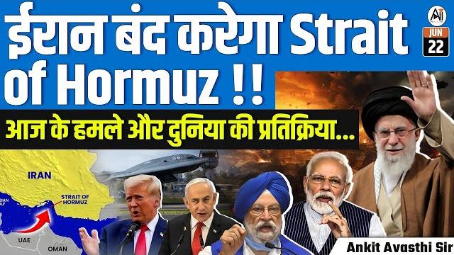 Will Iran Block the Strait of Hormuz? | Today’s Attacks & Global Reactions | By Ankit Avasthi Sir Will Iran Block the Strait of Hormuz? | Today’s Attacks & Global Reactions | By Ankit Avasthi Sir