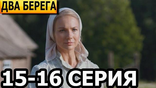 Два берега 15, 16 серия - анонс и дата выхода (2023) Два берега 15, 16 серия - анонс и дата выхода (2023)
