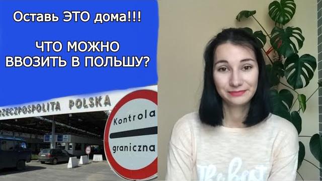 Что можно ввозить в Польшу / Европу? /КАК ИЗБЕЖАТЬ ШТРАФА?/ Таможенные правила/ Переезд в Польшу Что можно ввозить в Польшу / Европу? /КАК ИЗБЕЖАТЬ ШТРАФА?/ Таможенные правила/ Переезд в Польшу