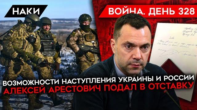 ВОЙНА. ДЕНЬ 328. НАСТУПЛЕНИЯ УКРАИНЫ И РОССИИ/ АРЕСТОВИЧ ПОДАЛ В ОТСТАВКУ/ ПОСТАВКИ ТЕХНИКИ ВСУ ВОЙНА. ДЕНЬ 328. НАСТУПЛЕНИЯ УКРАИНЫ И РОССИИ/ АРЕСТОВИЧ ПОДАЛ В ОТСТАВКУ/ ПОСТАВКИ ТЕХНИКИ ВСУ