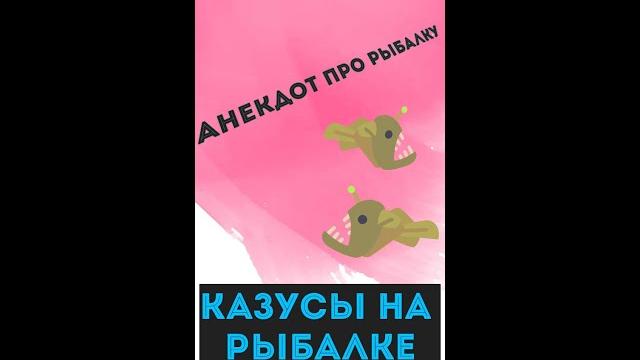 Анекдот про рыбалку.Казусы на рыбалке! Анекдот про рыбалку.Казусы на рыбалке!