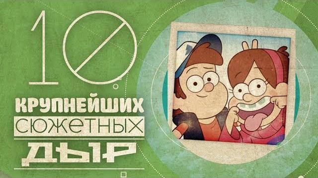 10 КРУПНЕЙШИХ сюжетных дыр Гравити Фолз 10 КРУПНЕЙШИХ сюжетных дыр Гравити Фолз