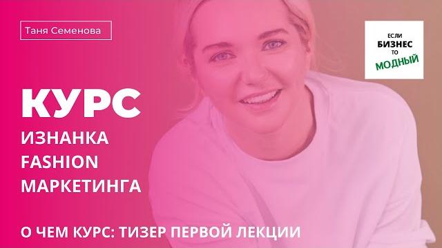 Тизер 1 курса "Изнанка fashion маркетинга": что такое маркетинговая стратегия модного бренда? Тизер 1 курса "Изнанка fashion маркетинга": что такое маркетинговая стратегия модного бренда?
