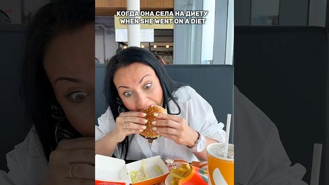 Когда она села на диету! Смешное видео. #shorts Когда она села на диету! Смешное видео. #shorts
