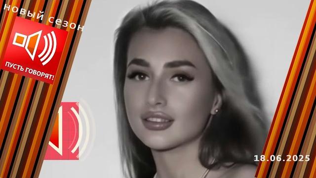 Сладкая жизнь. Эпизод 4. Смерть звезды. Не реалити-шоу. Пусть говорят. Выпуск от 18.06.2025 Сладкая жизнь. Эпизод 4. Смерть звезды. Не реалити-шоу. Пусть говорят. Выпуск от 18.06.2025