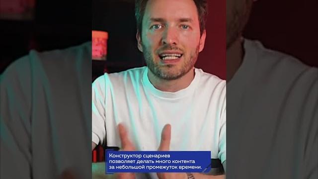 Конструктор сценариев в Reels Конструктор сценариев в Reels