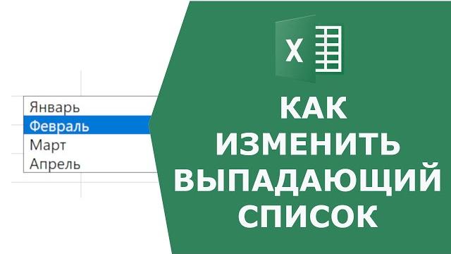 Как изменить выпадающий список в Excel Как изменить выпадающий список в Excel