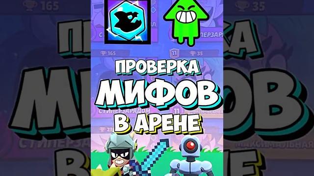 Проверка Мифов в Арене #brawlstars #бравлстарс Проверка Мифов в Арене #brawlstars #бравлстарс