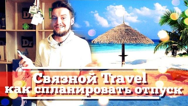 Обзор Связной Travel - готовимся к отпуску Обзор Связной Travel - готовимся к отпуску