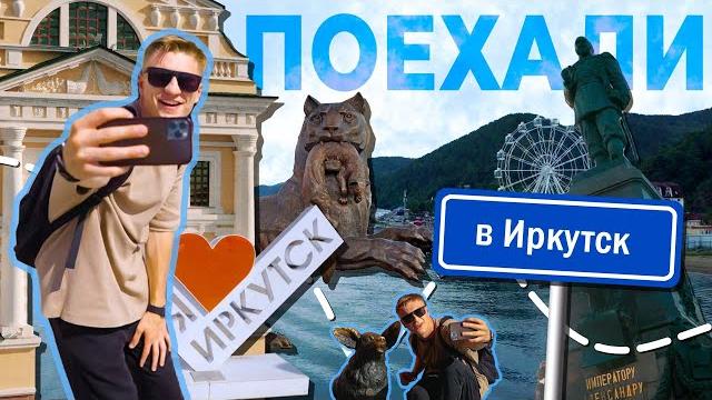 Поехали в Иркутск Поехали в Иркутск