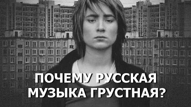 ПОЧЕМУ РУССКАЯ МУЗЫКА ТАКАЯ ГРУСТНАЯ? ПОЧЕМУ РУССКАЯ МУЗЫКА ТАКАЯ ГРУСТНАЯ?