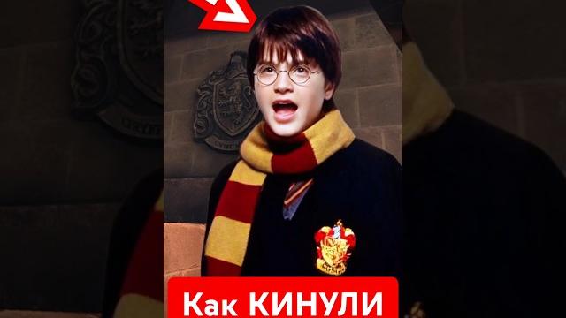 Как КИНУЛИ Гарри Поттера #гаррипоттер #Хогвартс #Hogwarts #Гермиона #Малфой #Гарри_Поттер Как КИНУЛИ Гарри Поттера #гаррипоттер #Хогвартс #Hogwarts #Гермиона #Малфой #Гарри_Поттер