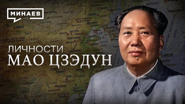 Мао Цзэдун / Великий кормчий Китая / Личности / МИНАЕВ Мао Цзэдун / Великий кормчий Китая / Личности / МИНАЕВ