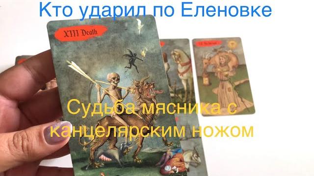 Кто ударил по Еленовке - удар по еленовской колонии. Судьба мясника с канцелярским ножом Кто ударил по Еленовке - удар по еленовской колонии. Судьба мясника с канцелярским ножом