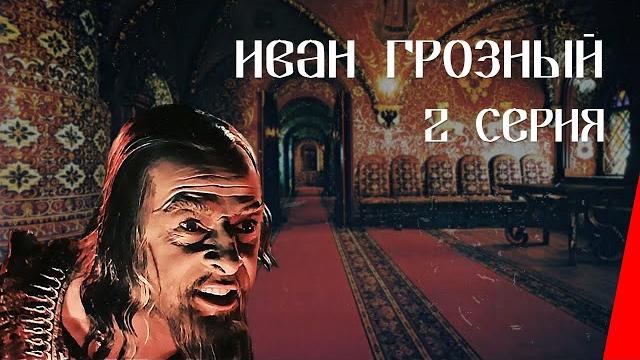 Иван Грозный (2 серия) (1944) фильм Иван Грозный (2 серия) (1944) фильм