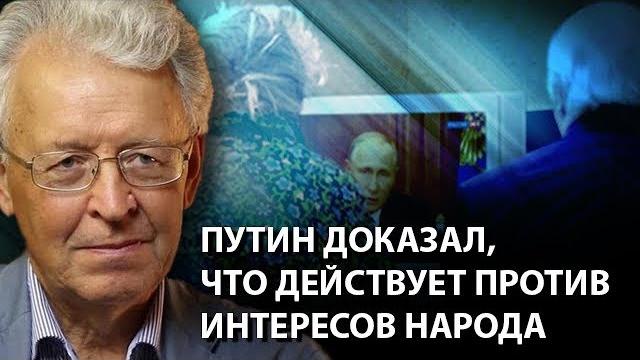 Путин доказал, что действует против интересов народа Путин доказал, что действует против интересов народа