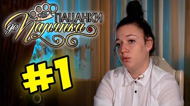 От пацанки до панянки ► Выпуск 1 ► Сезон 1 От пацанки до панянки ► Выпуск 1 ► Сезон 1