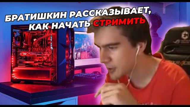 БРАТИШКИН РАССКАЗЫВАЕТ, КАК НАЧАТЬ СТРИМИТЬ БРАТИШКИН РАССКАЗЫВАЕТ, КАК НАЧАТЬ СТРИМИТЬ