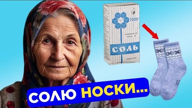 Мало КТО ЗНАЕТ, что творят СОЛЕНЫЕ НОСКИ? Спасет даже от… Неизвестные способы применения соли Мало КТО ЗНАЕТ, что творят СОЛЕНЫЕ НОСКИ? Спасет даже от… Неизвестные способы применения соли