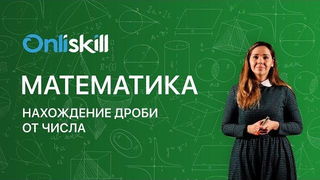 МАТЕМАТИКА 6 класс: Нахождение дроби от числа МАТЕМАТИКА 6 класс: Нахождение дроби от числа