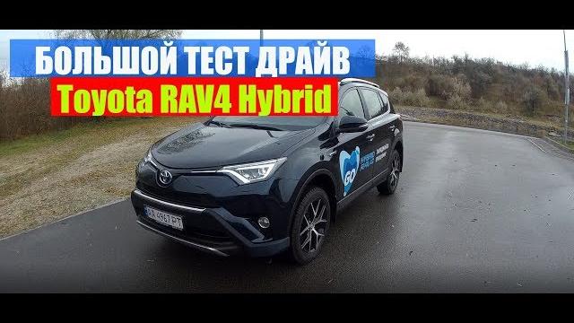 Toyota RAV4 Hybrid 2.5 Тест драйв видео обзор Toyota RAV4 Hybrid 2.5 Тест драйв видео обзор